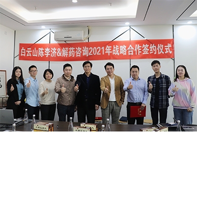 白云山陳李濟與解藥咨詢達成戰略合作，共謀新零售發展！