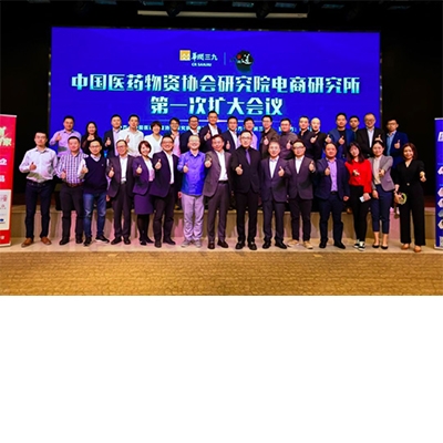 中國醫藥物資協會研究院電商研究所第一次擴大會議 勝利召開、成果豐碩