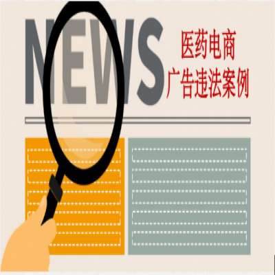 商家注意！這些涉及疾病治療的廣告都被查處了……